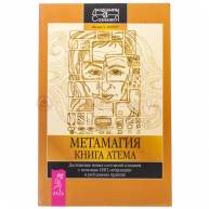 Метамагия. Книга Атема. Достижение новых состояний сознания с НЛП