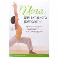 Йога для активного долголетия