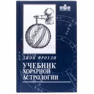 Учебник хорарной астрологии