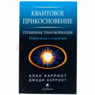 Квантовое прикосновение-глубинная трансформация