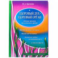 Здоровый дух-здоровый орган