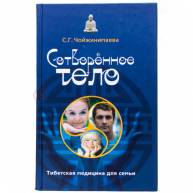Сотворённое тело.Тибетская медицина для семьи