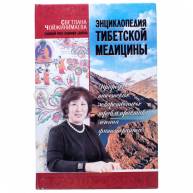 Энциклопедия тибетской медицины
