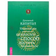 Духовный капитал