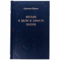 Беседы о цели и смысле жизни 1