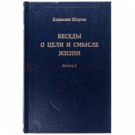 Беседы о цели и смысле жизни. Книга 2