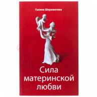 Сила материнской любви