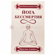 Йога бессмертия