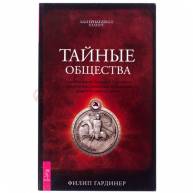 Тайные общества