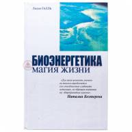 Биоэнергетика-магия жизни