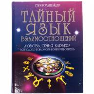 Тайный язык взаимоотношений