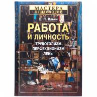 Работа и личность. Трудоголизм, перфекционизм, лень