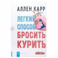 Лёгкий способ бросить курить