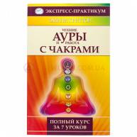 Чтение ауры и работа с чакрами