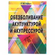 Обезболивание акупунктурой и акупрессурой