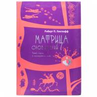 Матрица сновидений. Новый подход в исследовании снов