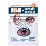 Язык-зеркало здоровья. Диагностика по языку