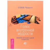 Голос внутренней мудрости