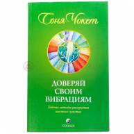 Доверяй своим вибрациям