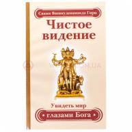 Чистое видение. Увидеть мир глазами Бога