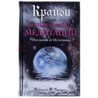 Большая книга медитаций