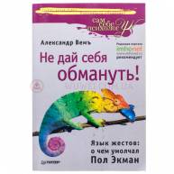 Не дай себя обмануть
