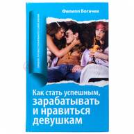 Как стать успешным, зарабатывать и нравиться …