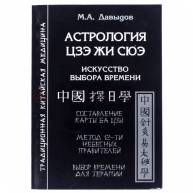 Астрология Цзе жи сюэ. Искусство выбора времени