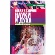 Новая алхимия науки и духа. Материализация эмоций